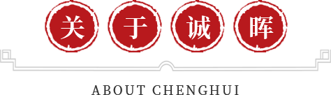 關(guān)于誠(chéng)暉